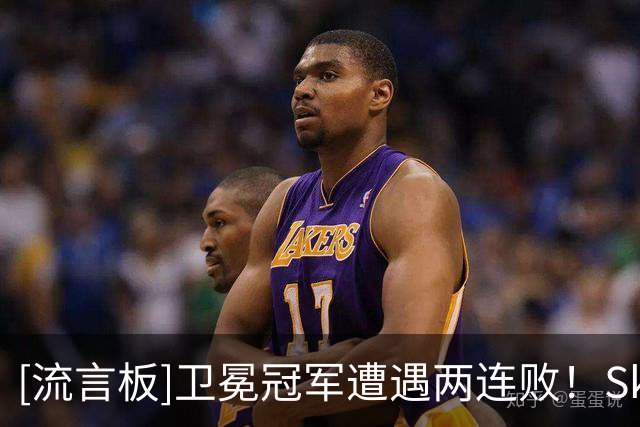 [流言板]卫冕冠军遭遇两连败！Skip：我现在觉得76人无限强于尼克斯